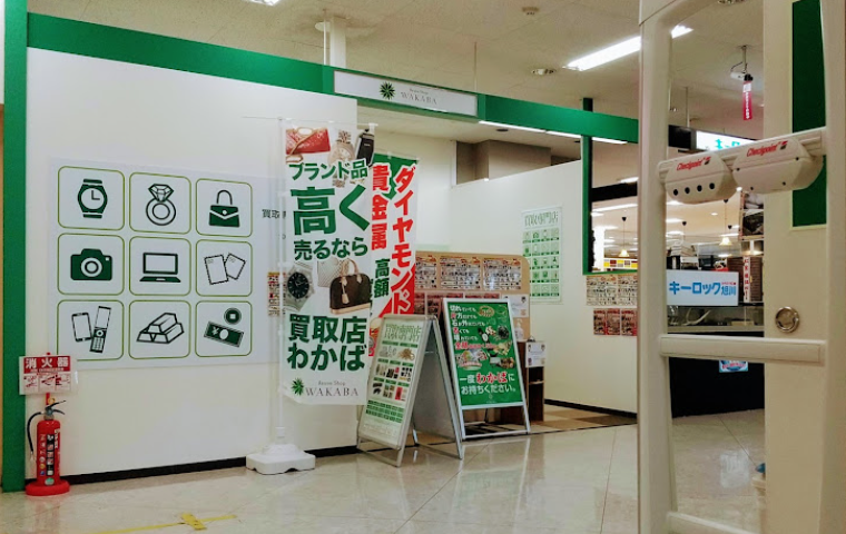 買取店わかばイオン旭川永山店