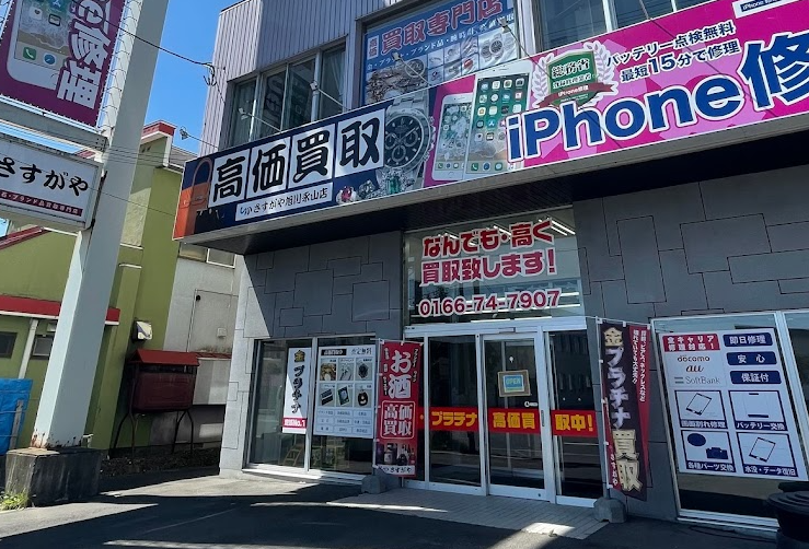 買取専門店さすがや 旭川永山店