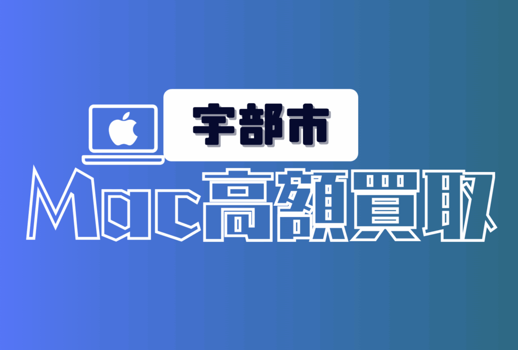 MacBook買取なら宇部市のここ！Air・Pro・iMac対応のおすすめ6店