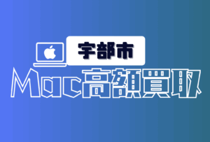MacBook買取 宇部市　おすすめ