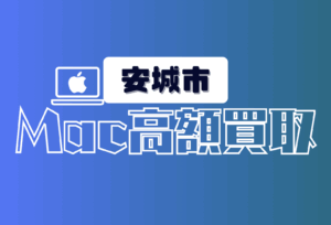 安城市　macbook 買取　おすすめ