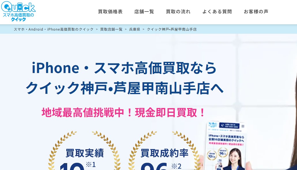 iPhone買取のクイック 甲南山手店