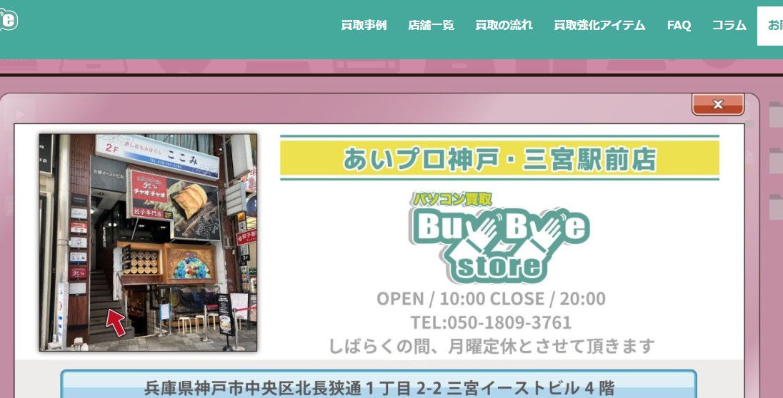 パソコン買取のBuyByeStore 三宮駅前イーストビル店