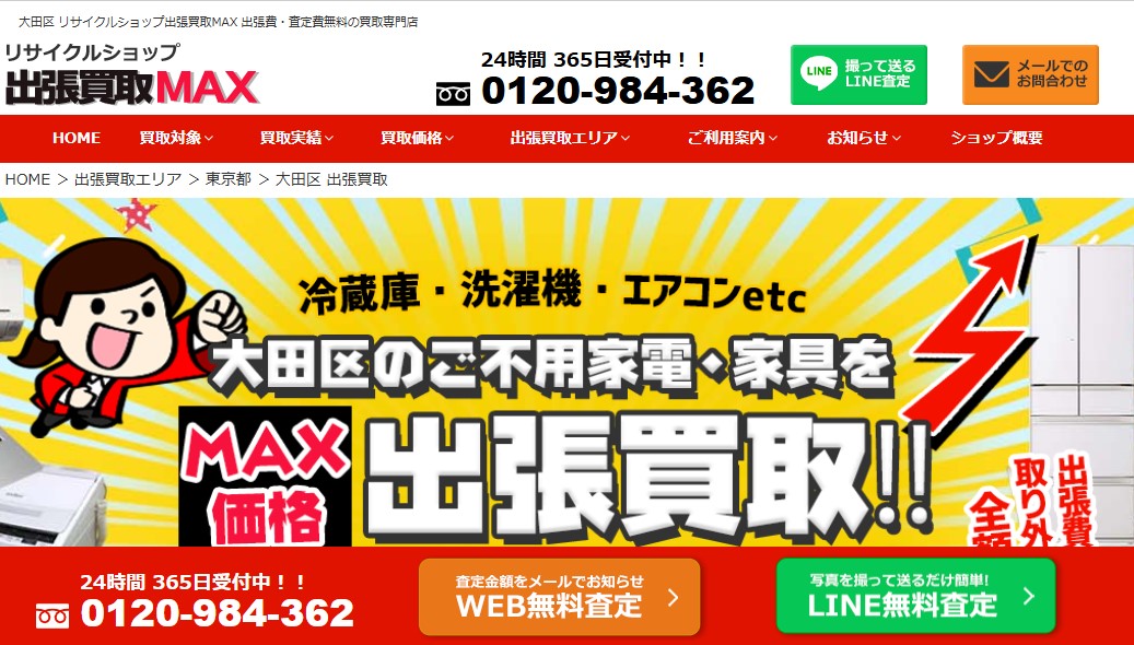 リサイクルショップ 出張買取MAX 大田区店