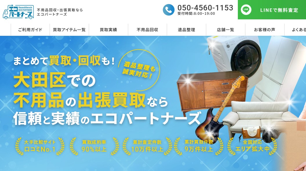 エコパートナーズ 大田区出張買取店