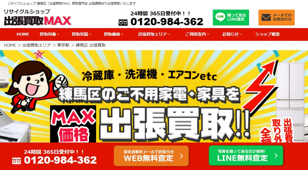 リサイクルショップ 出張買取MAX 練馬区店