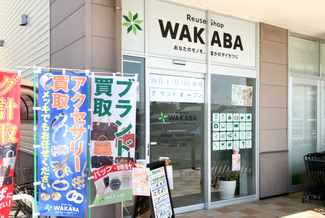 買取店わかばバロー平坂店