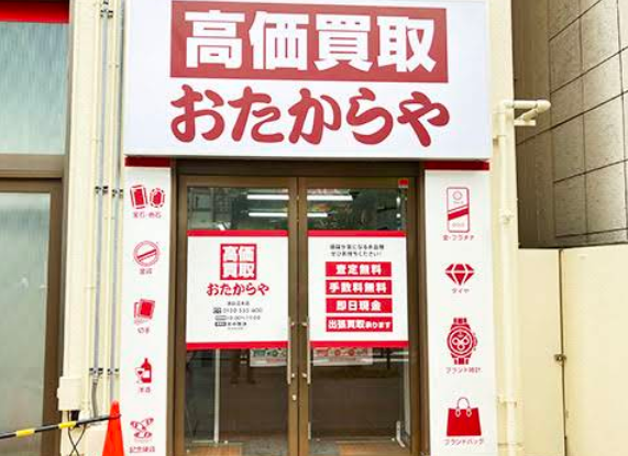 高価買取 おたからや 津田沼本店