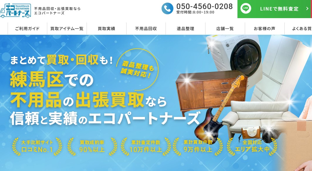 エコパートナーズ 練馬出張買取店