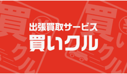 出張買取の買いクル 八千代・佐倉店