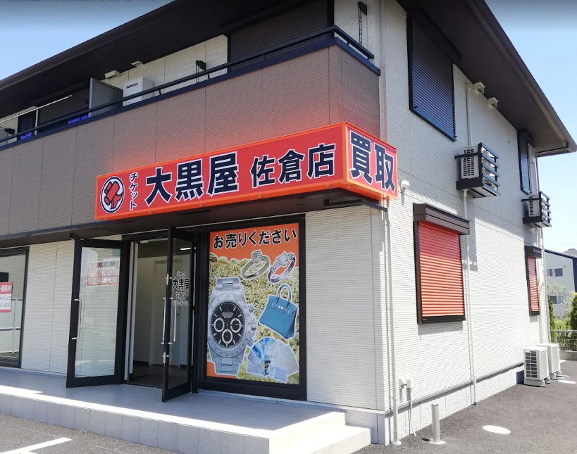 大黒屋 質佐倉買取センター