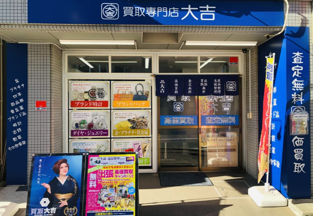 買取 大吉 習志野実籾駅前店