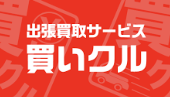 買いクル習志野店