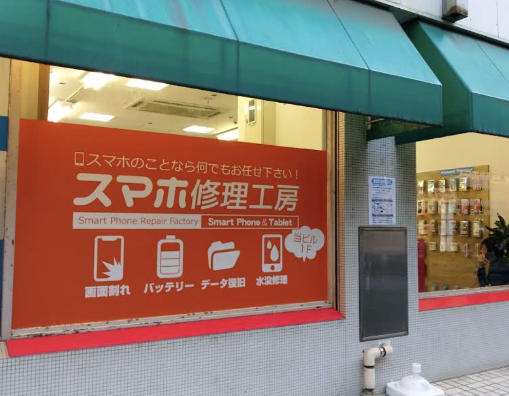 スマホ修理工房 三鷹店