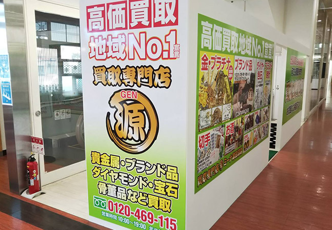 買取専門店 源 ミーナ津田沼店