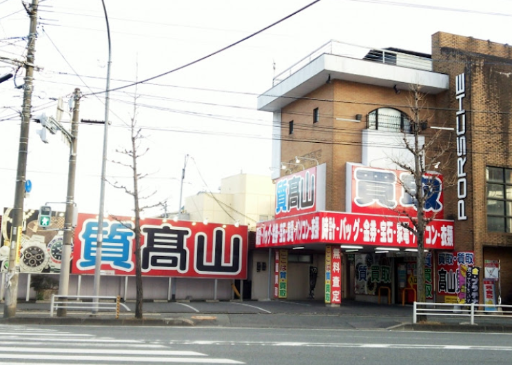 高山質店 質・買取 久留米店