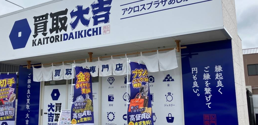 買取大吉 アクロスプラザあしかが店