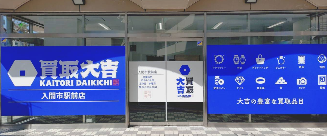 買取大吉 入間市駅前店