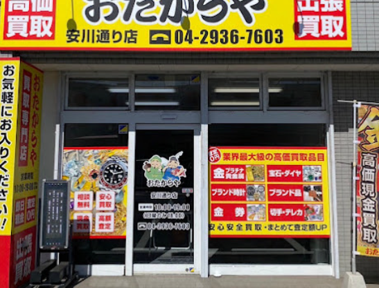 買取専門店 おたからや 安川通り店