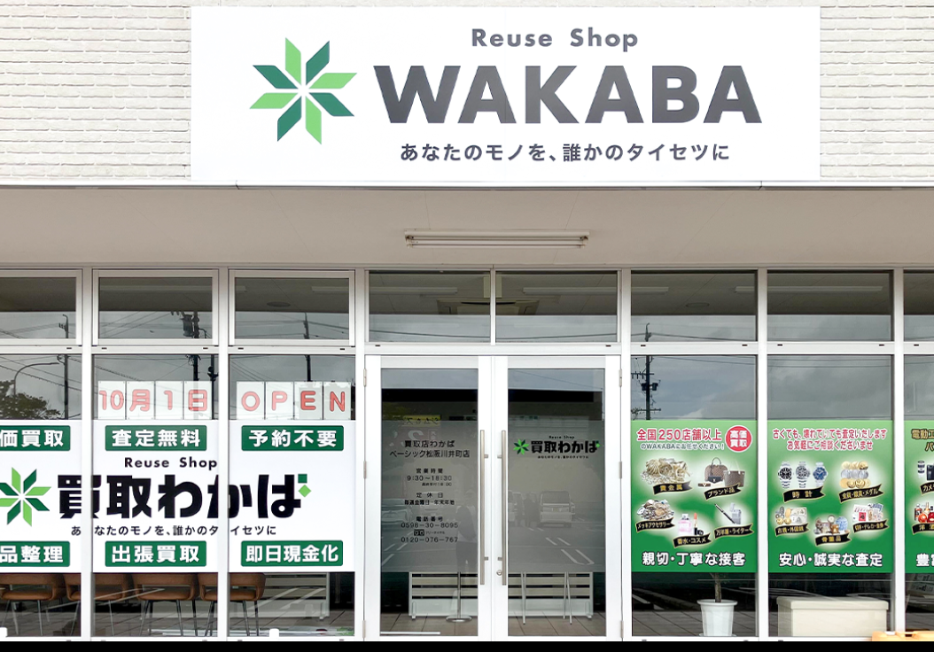買取店わかばベーシック松阪川井町店