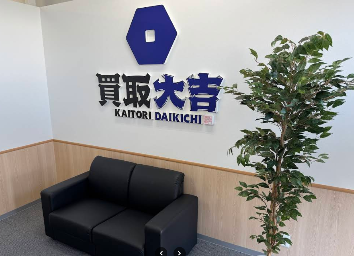 買取大吉 スーパーセンタートライアル松阪店