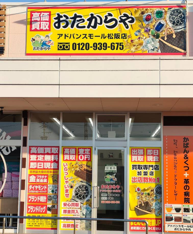買取専門店 おたからや アドバンスモール松阪店