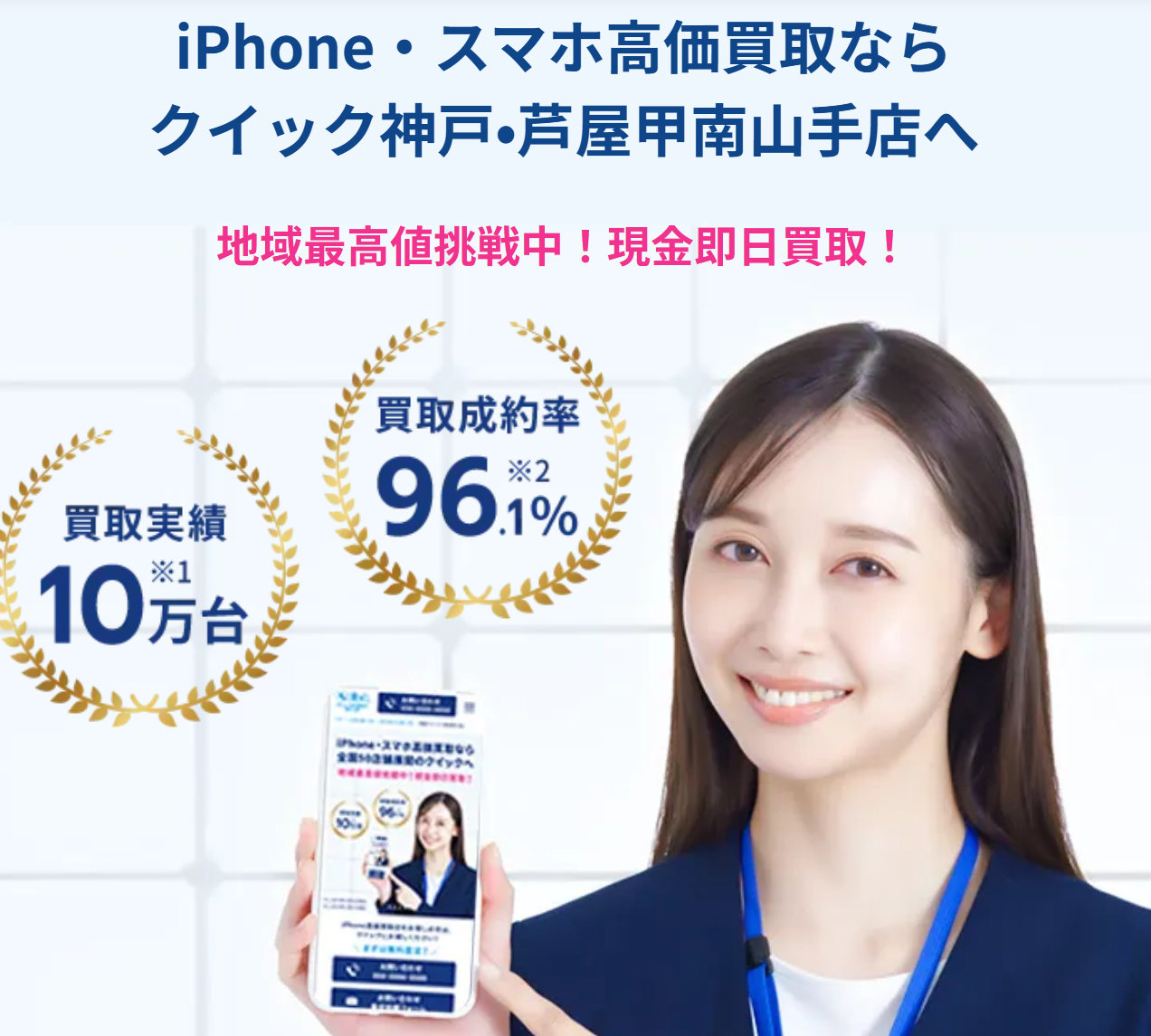 iPhone買取のクイック 甲南山手店