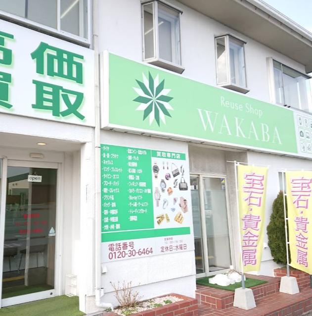買取店わかば 下関長府店