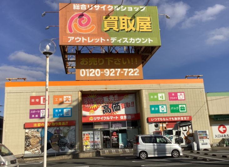リサイクルマート 佐賀店