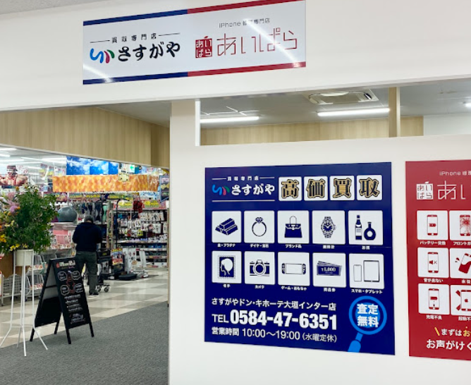 買取専門店さすがや ドン・キホーテ大垣インター店