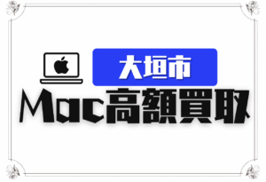大垣市　macbook　買取　おすすめ
