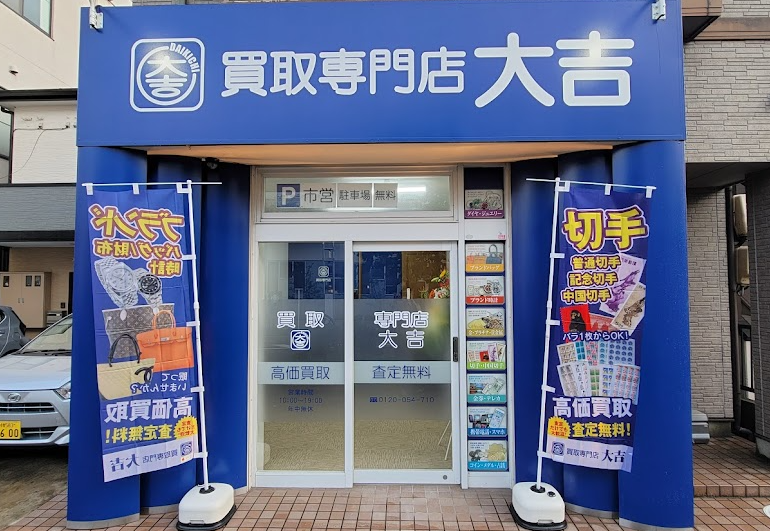 買取大吉 名鉄小牧駅前店