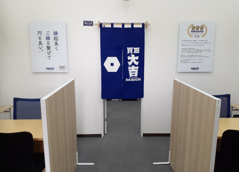 買取大吉 イオンタウン各務原店