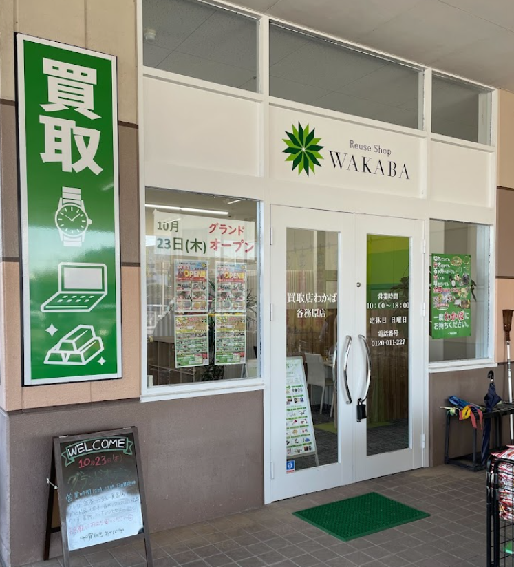 買取店わかば各務原店