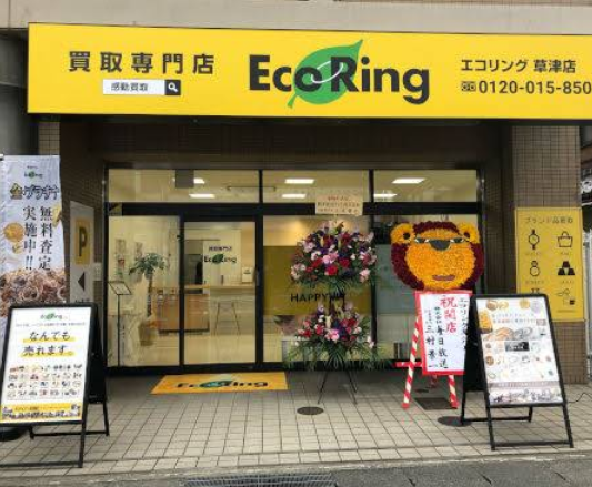 買取専門店 エコリング 草津店