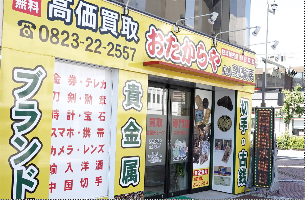 買取専門店 おたからや 広島呉駅前店