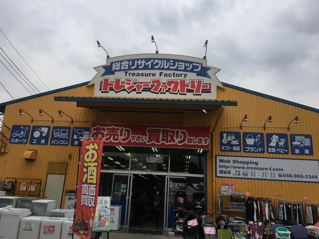 トレジャーファクトリー 越谷店