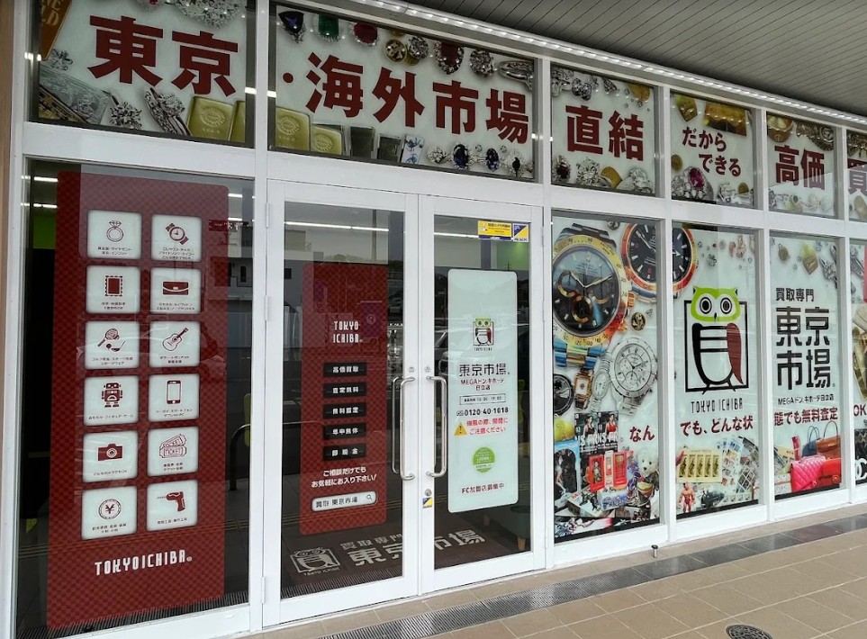 買取専門 東京市場 MEGAドン.キホーテ日立店