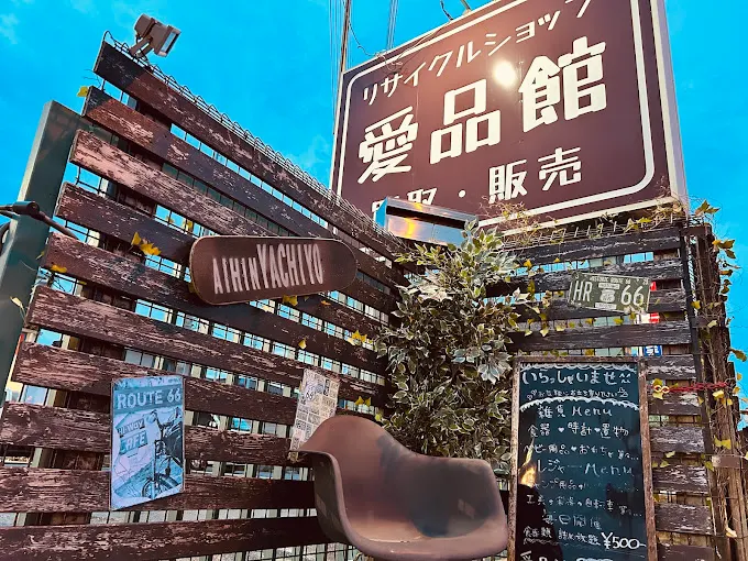 リサイクルショップ 愛品館八千代店