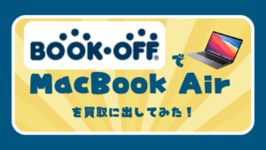 Book OFF MacBook買取　レビュー