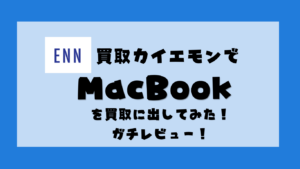 カイエモンでMacBookを買取に出してみた！査定価格の内訳を徹底レビュー！