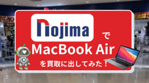 ノジマ　MAcBook買取　レビュー