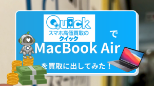 クイック　MacBook買取　レビュー