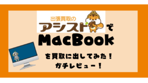 アシスト　MacBook買取　レビュー