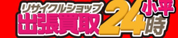 出張買取24時