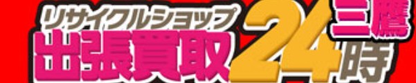 出張買取24時