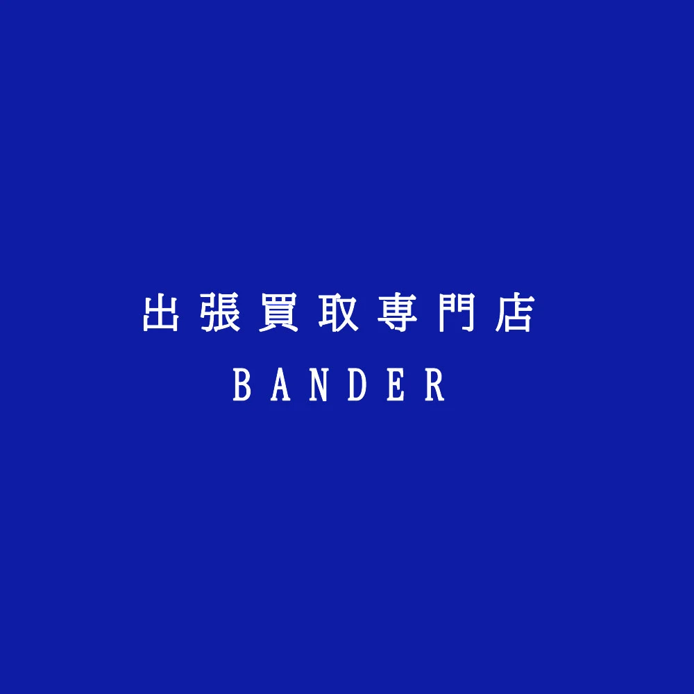 出張買取専門店 BANDER