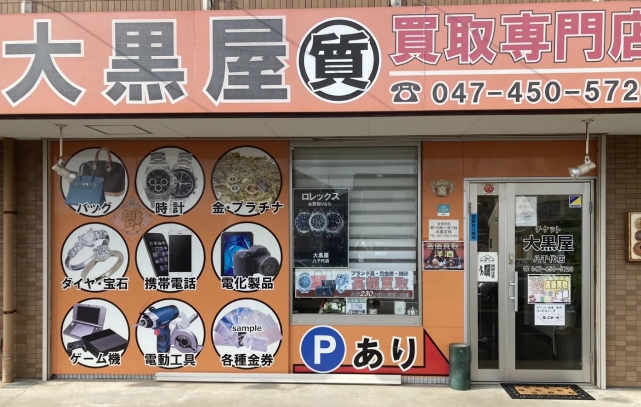 大黒屋 八千代買取センター