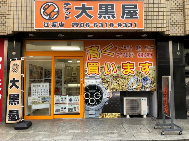 大黒屋 江坂買取センター