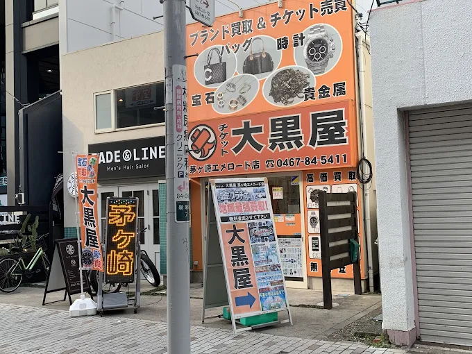 大黒屋 茅ヶ崎エメロード店